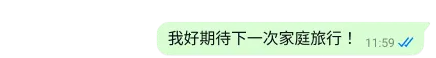 WhatsApp 平台上的安全文字，內容寫著十分期待下次家族旅遊